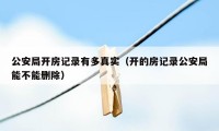 公安局开房记录有多真实（开的房记录公安局能不能删除）