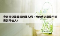 查开房记录显示同住人吗（开的房记录能不能查到同住人）