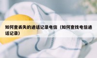 如何查丢失的通话记录电信（如何查找电信通话记录）