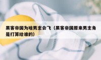 黑客帝国为啥男主会飞（黑客帝国原来男主角是打算给谁的）