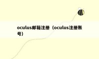 oculus邮箱注册（oculus注册账号）