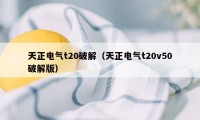 天正电气t20破解（天正电气t20v50破解版）