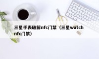 三星手表破解nfc门禁（三星watch nfc门禁）