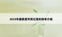 2018年最新查开房记录的简单介绍