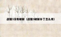 战锤3没有破解（战锤3破解补丁怎么用）