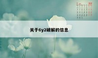 关于6y2破解的信息