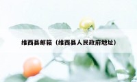 维西县邮箱（维西县人民政府地址）