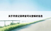 关于开房记录跨省可以查嘛的信息