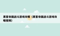 黑客帝国战斗游戏攻略（黑客帝国战斗游戏攻略视频）