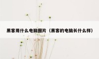 黑客用什么电脑图片（黑客的电脑长什么样）