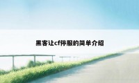 黑客让cf停服的简单介绍