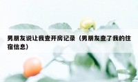 男朋友说让我查开房记录（男朋友查了我的住宿信息）