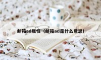 邮箱ad属性（邮箱ad是什么意思）