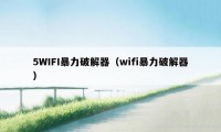 5WIFI暴力破解器（wifi暴力破解器）