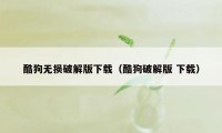 酷狗无损破解版下载（酷狗破解版 下载）