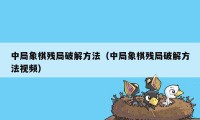 中局象棋残局破解方法（中局象棋残局破解方法视频）