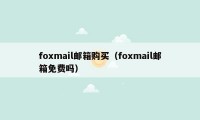 foxmail邮箱购买（foxmail邮箱免费吗）