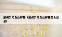 泉州公司企业邮箱（泉州公司企业邮箱怎么登录）