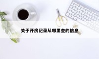 关于开房记录从哪里查的信息