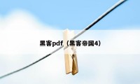 黑客pdf（黑客帝国4）