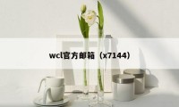 wcl官方邮箱（x7144）