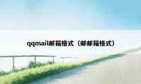 qqmail邮箱格式（邮邮箱格式）