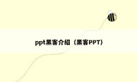 ppt黑客介绍（黑客PPT）