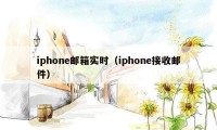 iphone邮箱实时（iphone接收邮件）