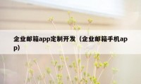 企业邮箱app定制开发（企业邮箱手机app）