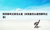 网页聊天记录怎么查（浏览器怎么查找聊天记录）