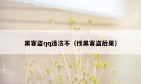 黑客盗qq违法不（找黑客盗后果）