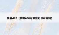 黑客403（黑客400元微信记录可靠吗）