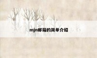 mjn邮箱的简单介绍