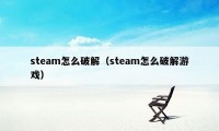 steam怎么破解（steam怎么破解游戏）