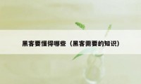 黑客要懂得哪些（黑客需要的知识）