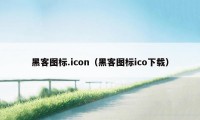 黑客图标.icon（黑客图标ico下载）