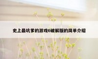 史上最坑爹的游戏6破解版的简单介绍