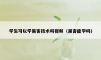 学生可以学黑客技术吗视频（黑客能学吗）