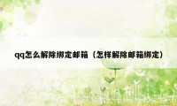 qq怎么解除绑定邮箱（怎样解除邮箱绑定）