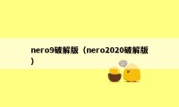 nero9破解版（nero2020破解版）