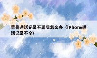 苹果通话记录不现实怎么办（iPhone通话记录不全）