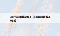 3dmax破解2014（3dmax破解2018）