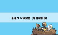 豪迪2022破解版（豪曹破解版）