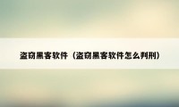 盗窃黑客软件（盗窃黑客软件怎么判刑）