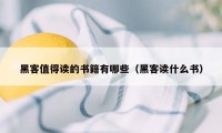 黑客值得读的书籍有哪些（黑客读什么书）