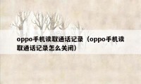 oppo手机读取通话记录（oppo手机读取通话记录怎么关闭）