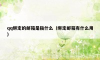 qq绑定的邮箱是指什么（绑定邮箱有什么用）