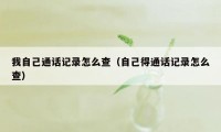 我自己通话记录怎么查（自己得通话记录怎么查）