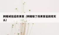 网赌诚信追款黑客（网赌输了找黑客追回现实么）