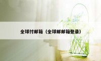 全球付邮箱（全球邮邮箱登录）